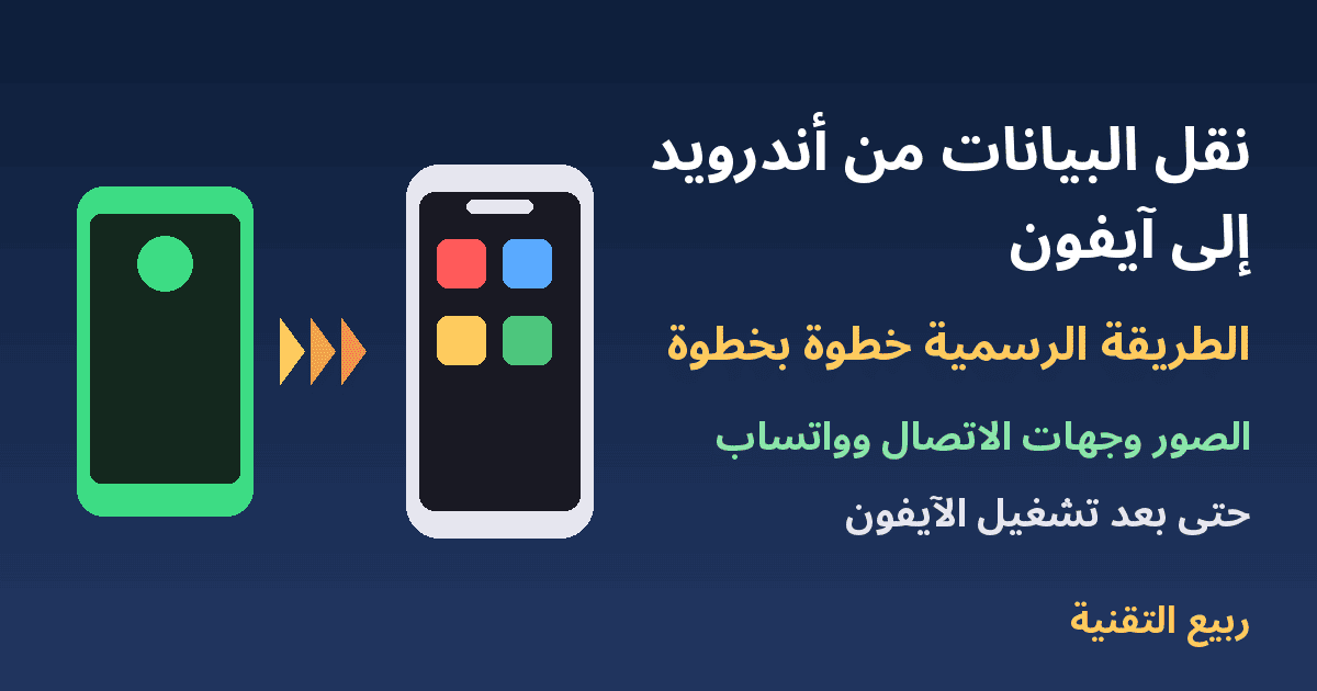 هاتف أندرويد وآيفون مع سهم نقل وعنوان نقل البيانات من أندرويد إلى آيفون - ربيع التقنية