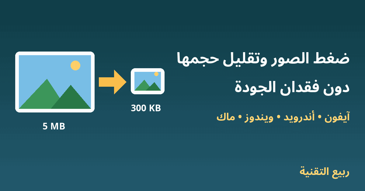 صورة كبيرة تتحول إلى صورة أصغر حجمًا - ضغط الصور وتقليل حجمها دون فقدان الجودة - ربيع التقنية