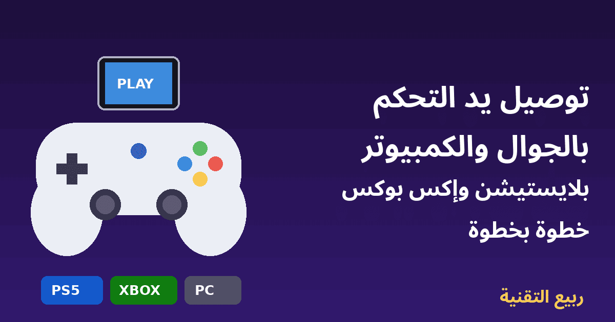يد تحكم ألعاب متصلة بالجوال - توصيل يد بلايستيشن وإكس بوكس بالجوال والكمبيوتر - ربيع التقنية