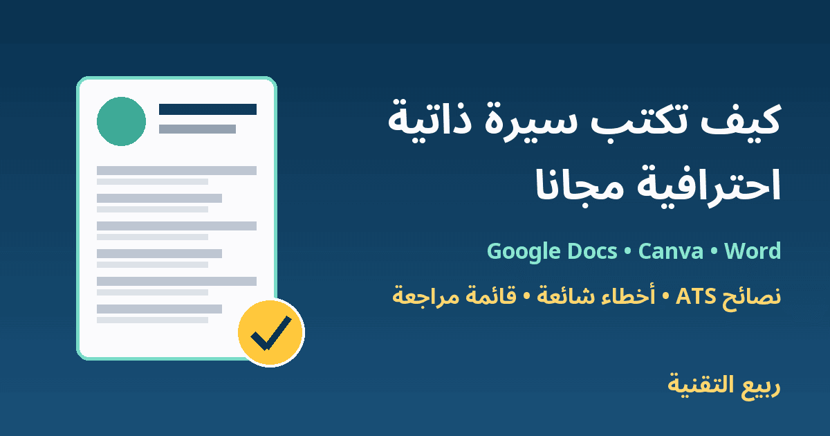 نموذج سيرة ذاتية مع علامة صح وعنوان كيف تكتب سيرة ذاتية احترافية مجانا - ربيع التقنية