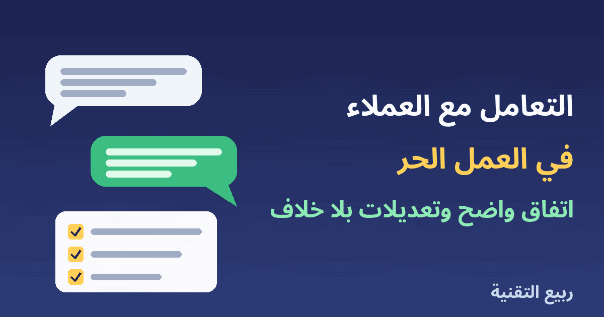 فقاعات محادثة وقائمة مهام مع عنوان التعامل مع العملاء في العمل الحر من ربيع التقنية