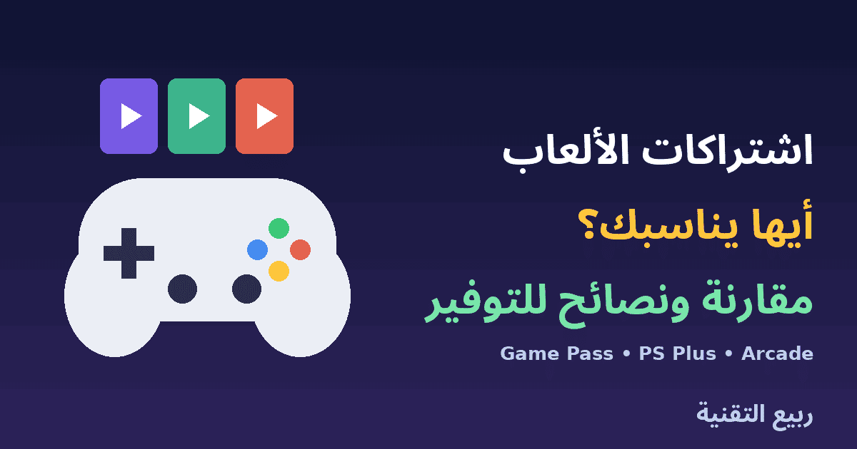 يد تحكم ومكتبة ألعاب مع عنوان مقارنة اشتراكات الألعاب من ربيع التقنية