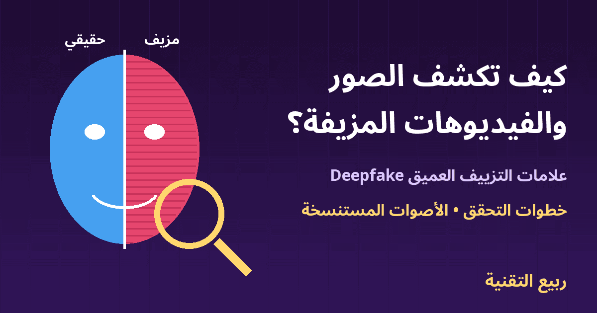 وجه نصفه حقيقي ونصفه مزيف مع عدسة مكبرة توضح كشف التزييف العميق - ربيع التقنية