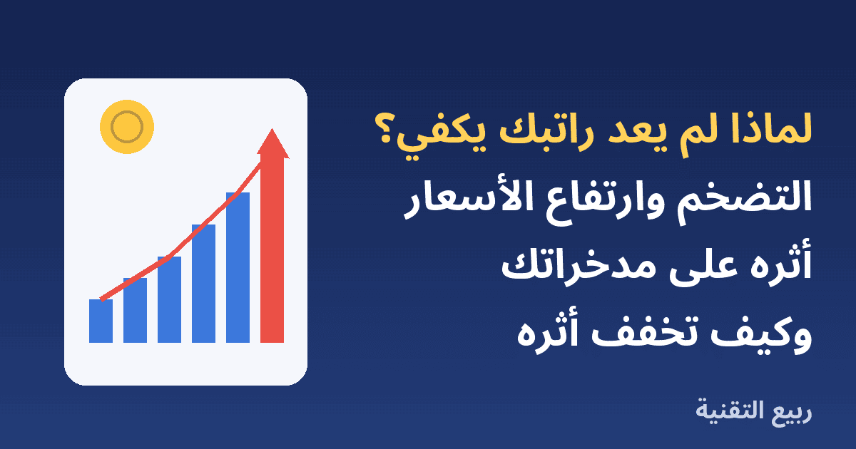 رسم بياني لأسعار متصاعدة مع عنوان التضخم وارتفاع الأسعار من ربيع التقنية