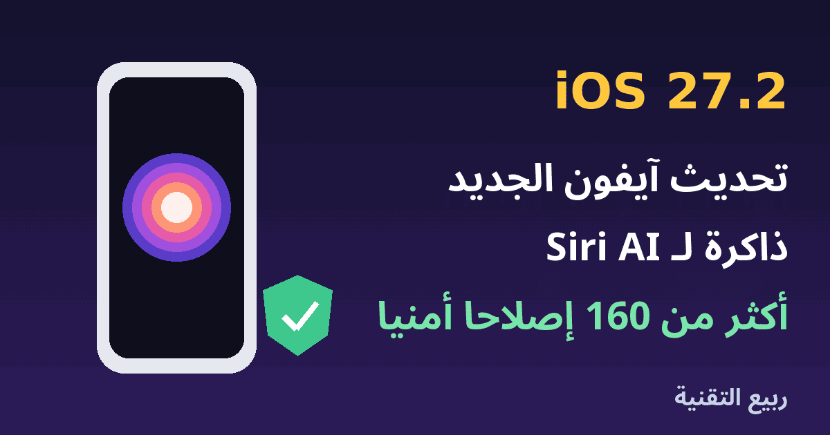 آيفون مع شعار Siri وعنوان تحديث iOS 27.2 من ربيع التقنية