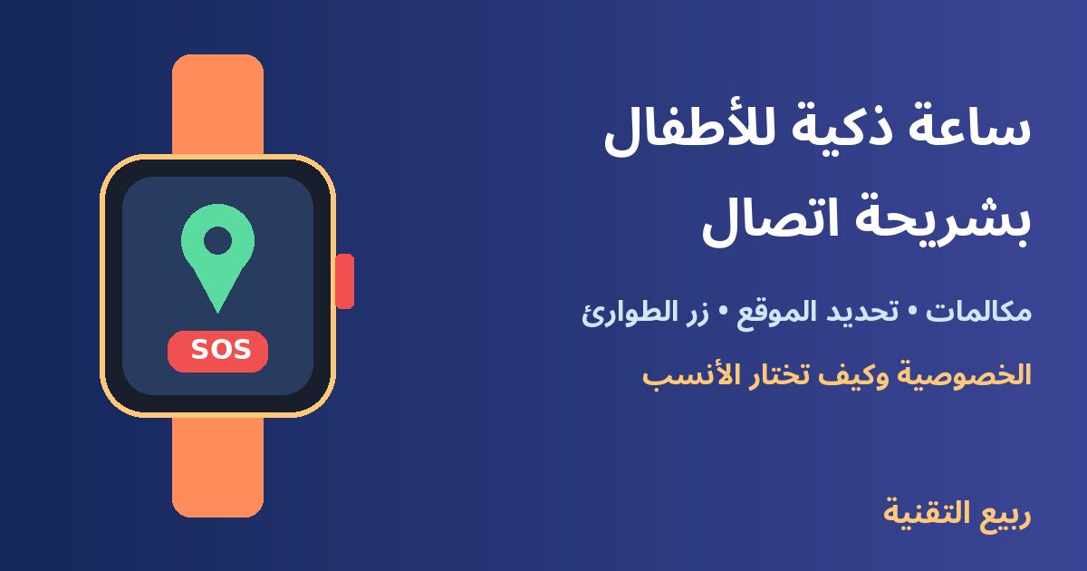 ساعة ذكية للأطفال بشريحة اتصال - ربيع التقنية