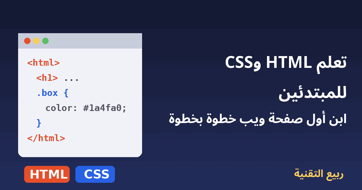 نافذة متصفح بكود HTML وCSS - تعلم HTML وCSS للمبتدئين - ربيع التقنية