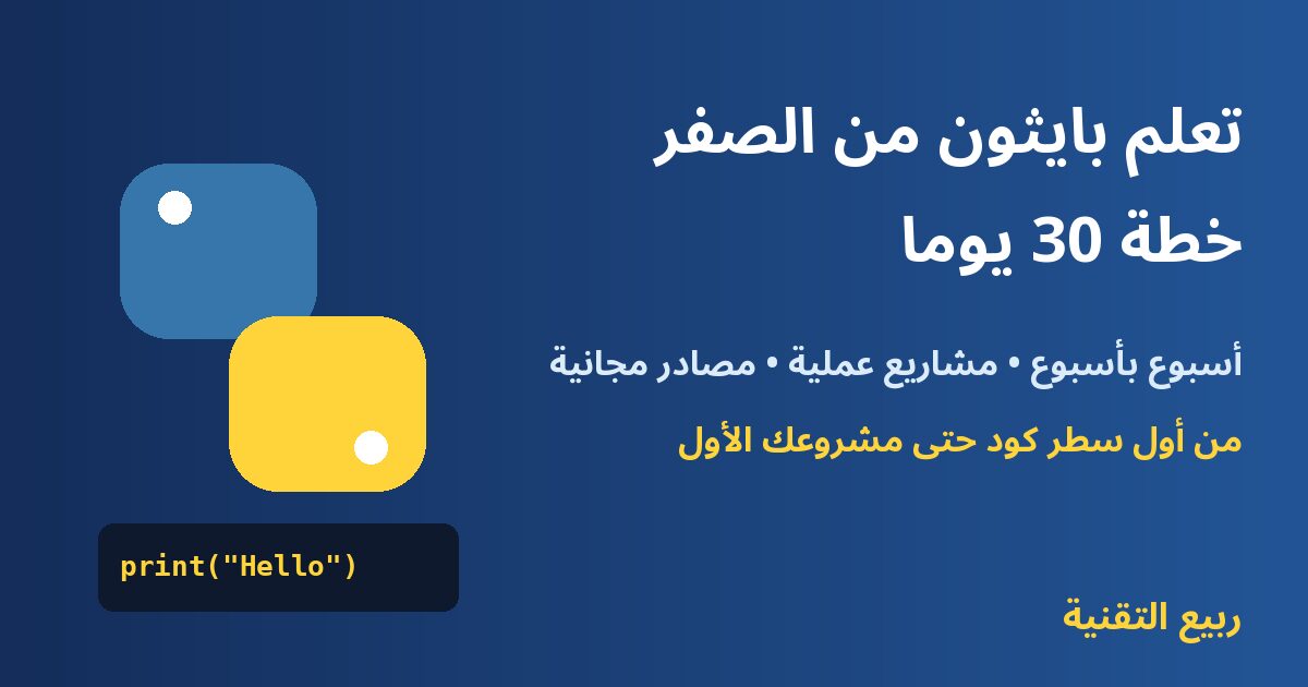 تعلم بايثون من الصفر خطة 30 يومًا - ربيع التقنية