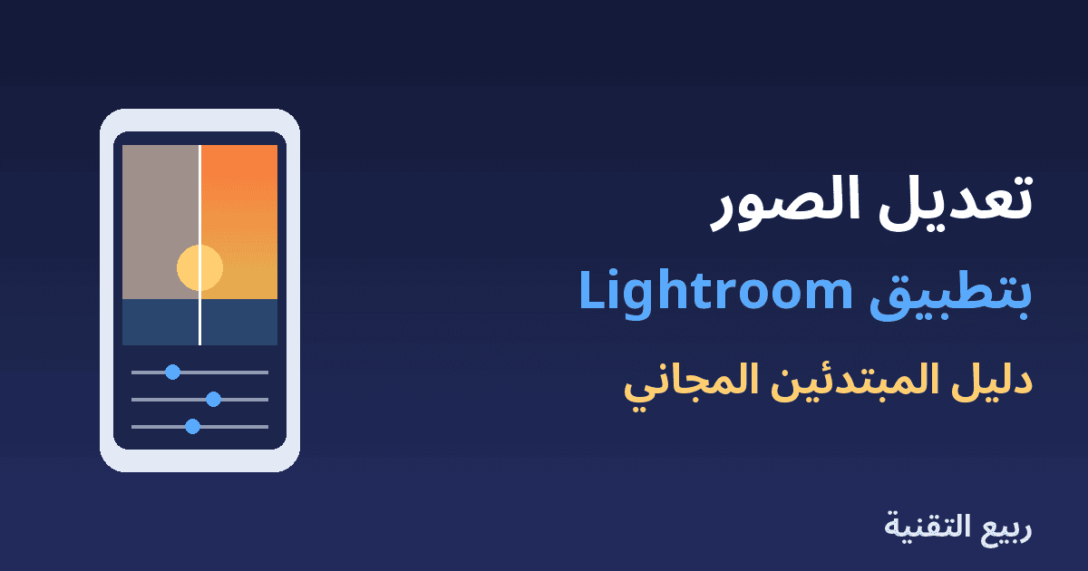 جوال يعرض صورة غروب قبل وبعد التعديل بتطبيق Lightroom من ربيع التقنية