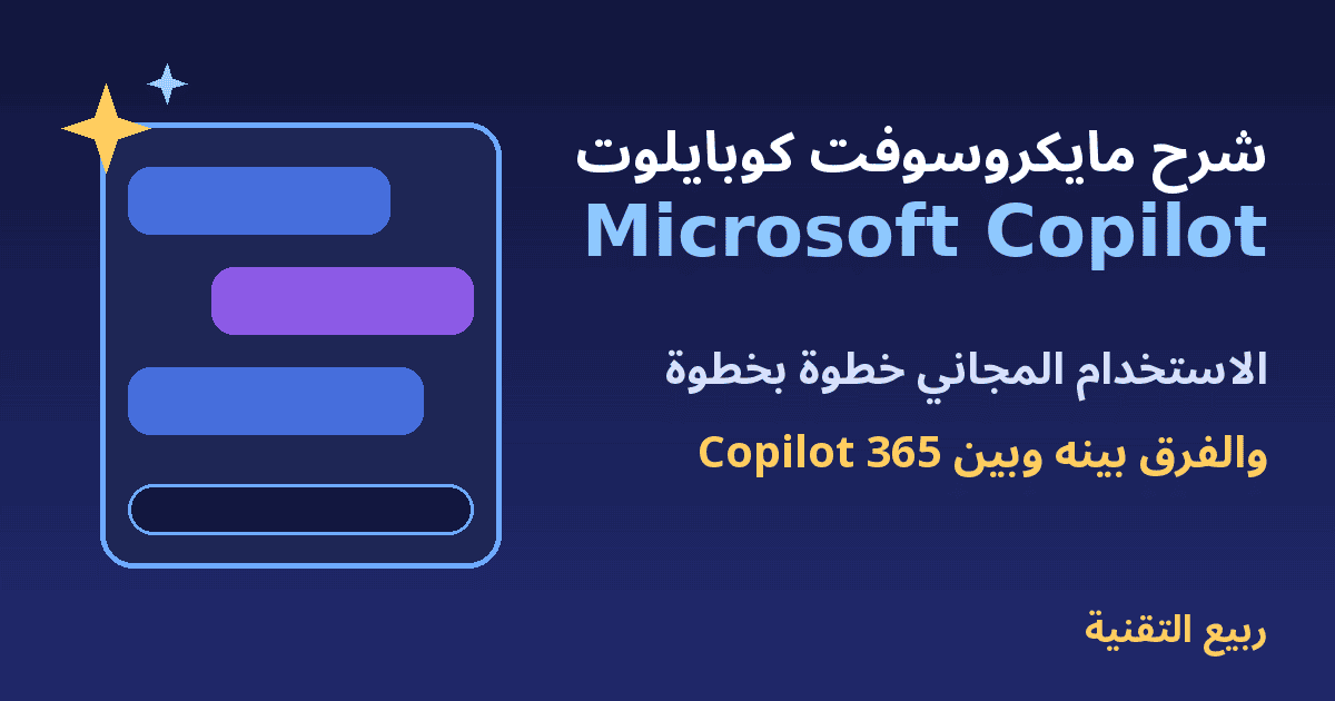 نافذة دردشة وعنوان شرح مايكروسوفت كوبايلوت Microsoft Copilot - ربيع التقنية