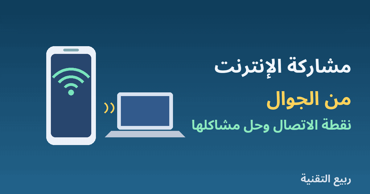هاتف يشارك الإنترنت مع لابتوب عبر نقطة الاتصال من ربيع التقنية