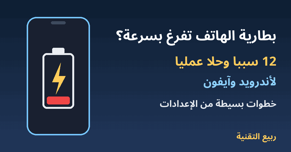 هاتف يعرض بطارية منخفضة مع عنوان أسباب وحلول نفاد بطارية الهاتف بسرعة - ربيع التقنية