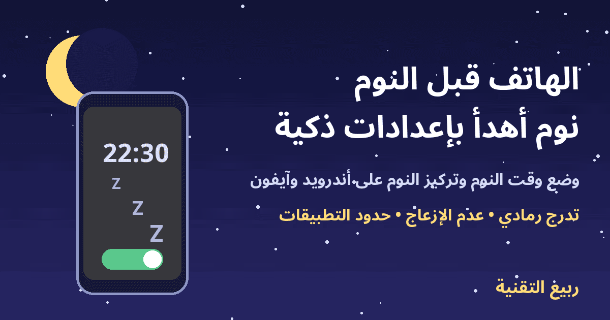 هاتف ليلي بجانب هلال يعرض وضع وقت النوم مع عنوان الهاتف قبل النوم - ربيع التقنية