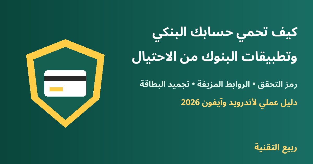 درع حماية وبطاقة بنكية - كيف تحمي حسابك البنكي من الاحتيال - ربيع التقنية