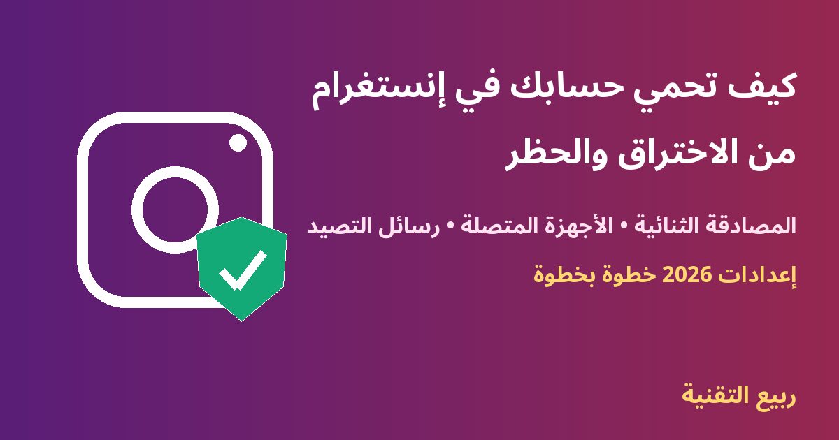 أيقونة إنستغرام مع درع حماية - كيف تحمي حسابك من الاختراق - ربيع التقنية