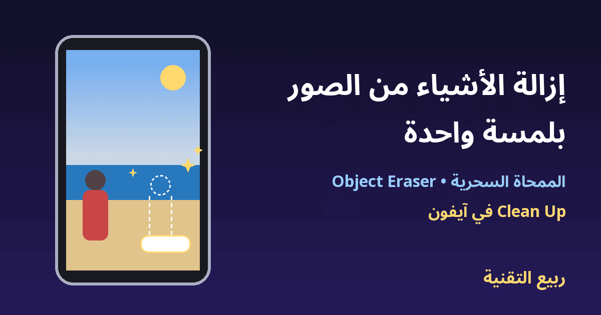 هاتف يعرض صورة شاطئ مع حذف شخص بالممحاة السحرية وعنوان إزالة الأشياء من الصور - ربيع التقنية