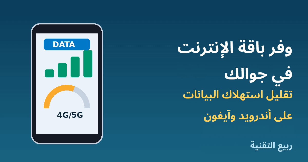 هاتف يعرض استهلاك بيانات الجوال - طرق توفير باقة الإنترنت على أندرويد وآيفون - ربيع التقنية