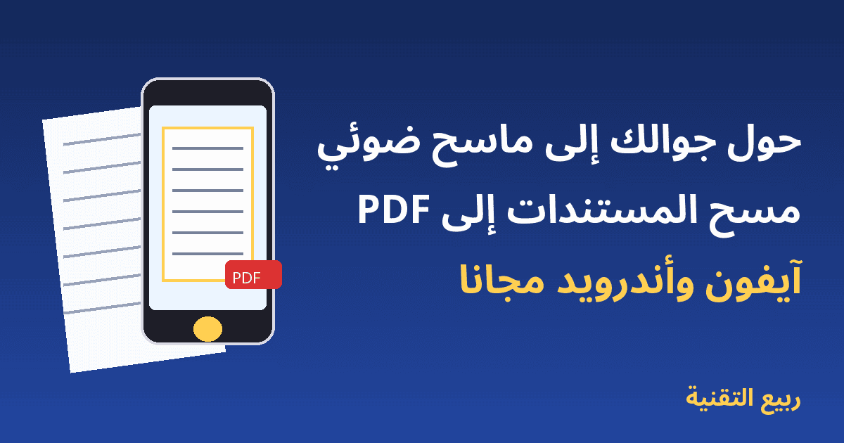 مسح المستندات بالجوال وتحويلها إلى PDF في آيفون وأندرويد