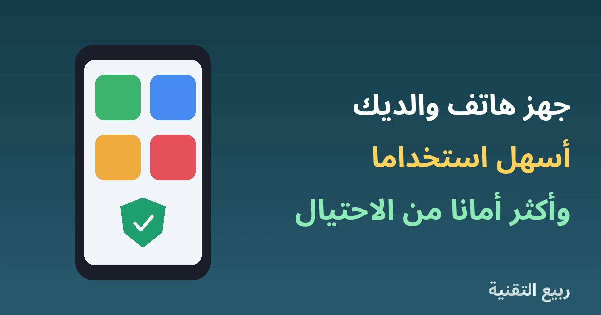 هاتف بأيقونات كبيرة ودرع حماية مع عنوان إعداد هاتف كبار السن من ربيع التقنية