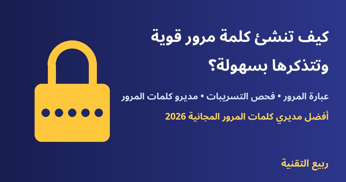 قفل أمان - كيف تنشئ كلمة مرور قوية وأفضل مديري كلمات المرور المجانية - ربيع التقنية