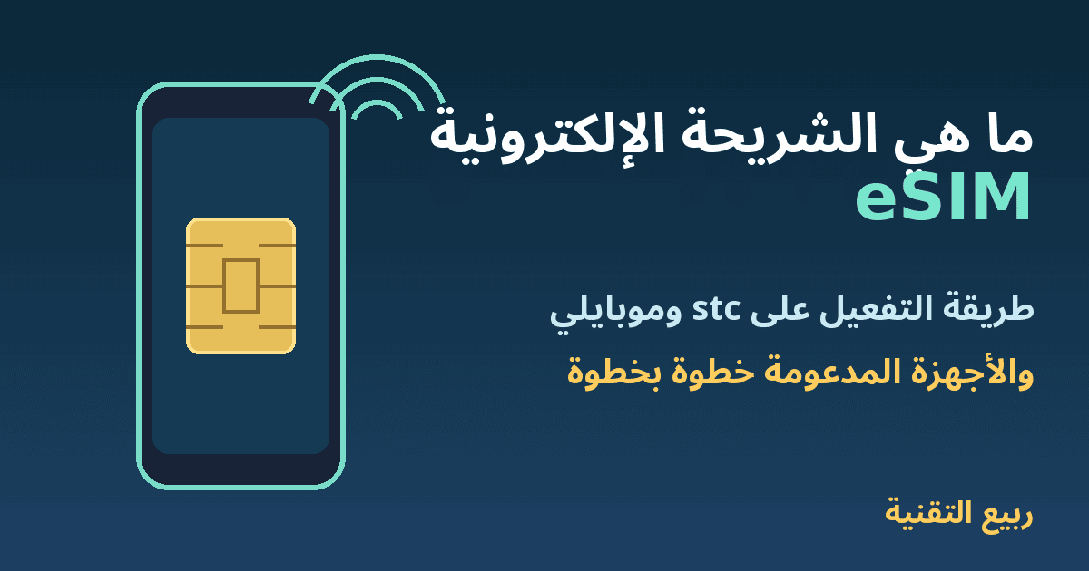هاتف بشريحة مدمجة وعنوان ما هي الشريحة الإلكترونية eSIM - ربيع التقنية