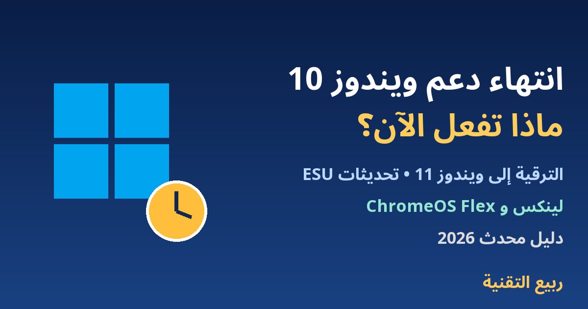 شعار نوافذ وساعة مع عنوان انتهاء دعم ويندوز 10 ماذا تفعل الآن - ربيع التقنية