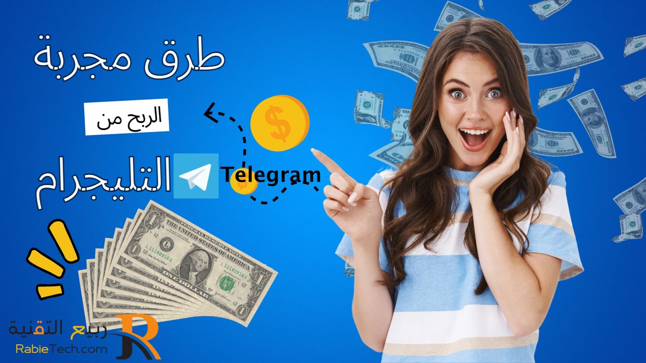 الربح من التليجرام طرق مجربة لتحويل Telegram إلى مصدر دخل شهري