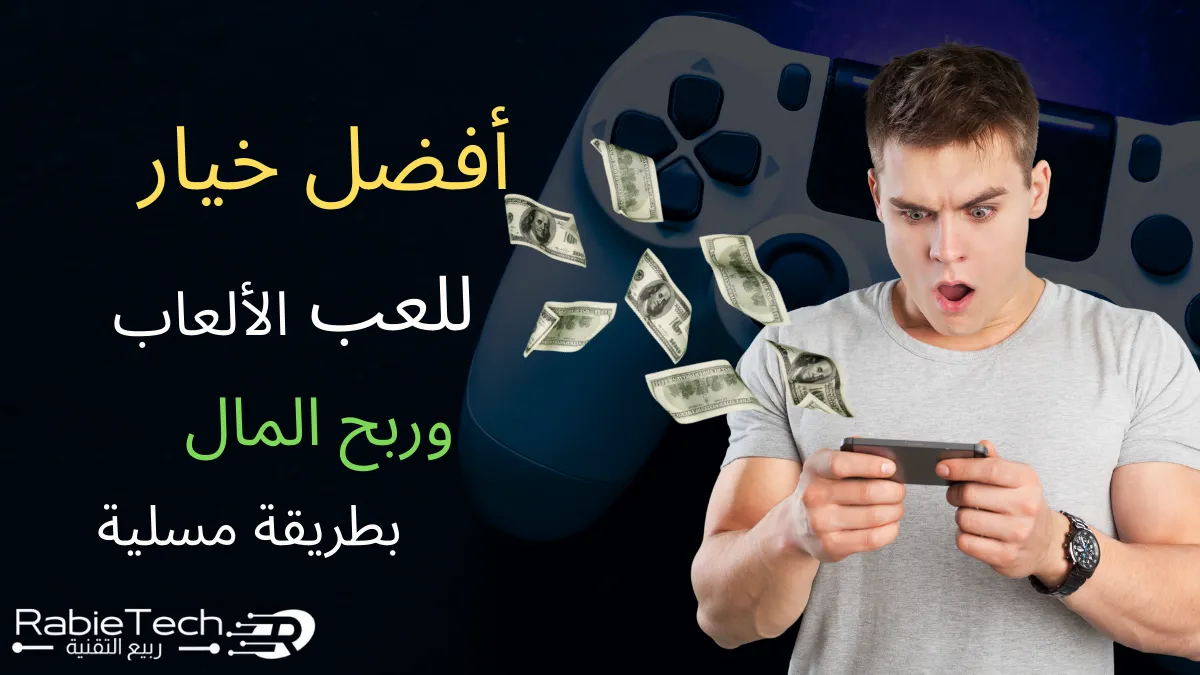 تطبيق Givling: أفضل خيار للعب الألعاب وربح المال بطريقة مسلية