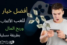 تطبيق Givling: أفضل خيار للعب الألعاب وربح المال بطريقة مسلية