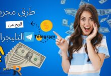 الربح من التليجرام طرق مجربة لتحويل Telegram إلى مصدر دخل شهري