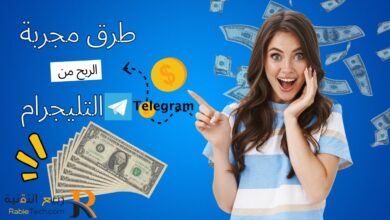 الربح من التليجرام طرق مجربة لتحويل Telegram إلى مصدر دخل شهري