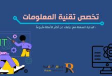 تخصص تقنية المعلومات: البداية السهلة مع إجابات عن أكثر الأسئلة شيوعاً