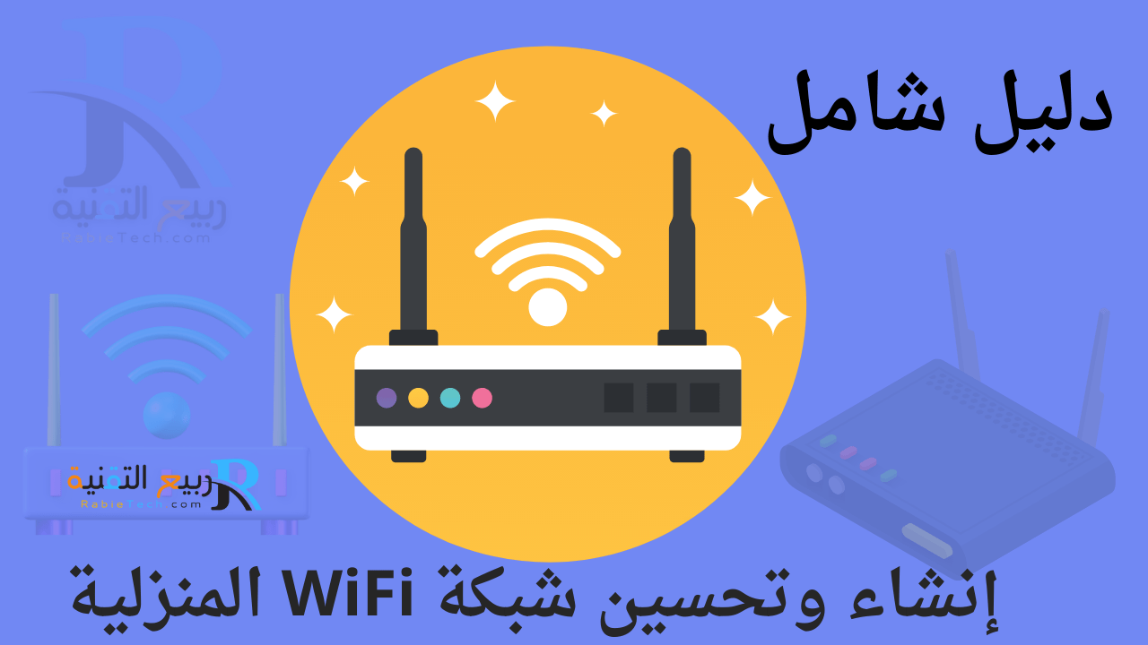 راوتر نت هوائي: دليل شامل لإنشاء وتحسين شبكة WiFi المنزلية