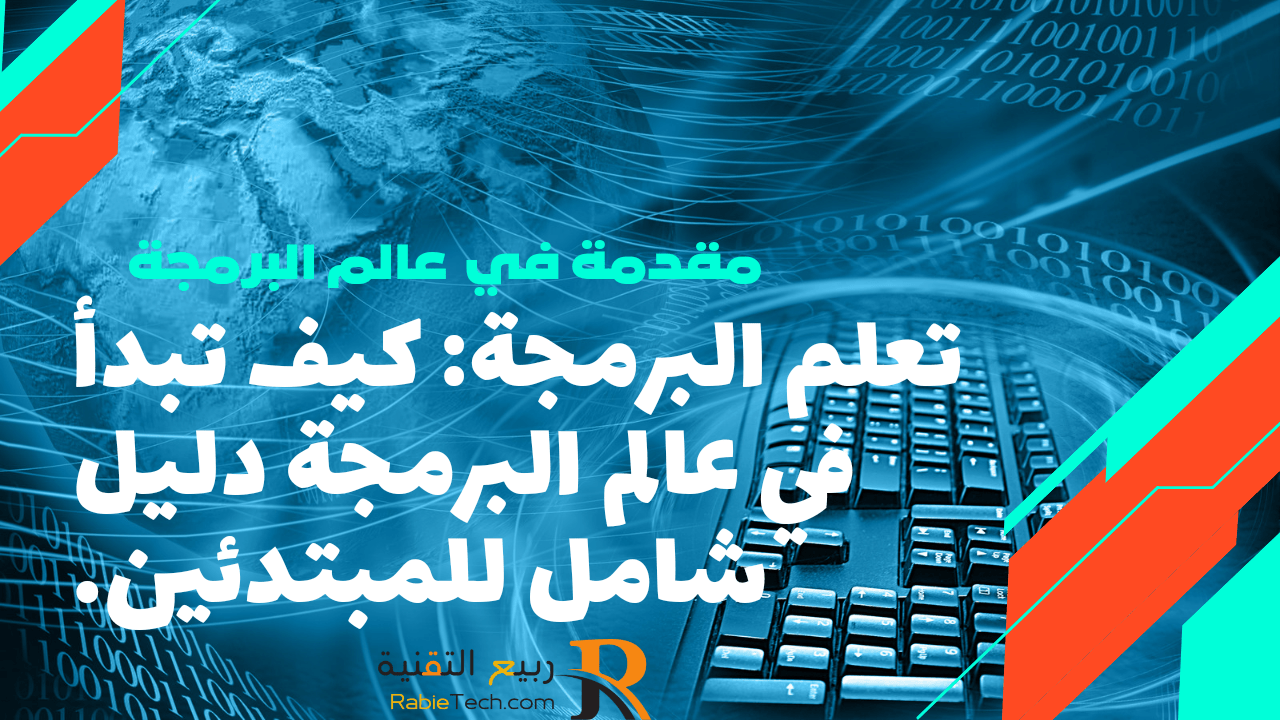 تعلم البرمجة للمبتدئين : كيف تبدأ في عالم البرمجة دليل شامل .