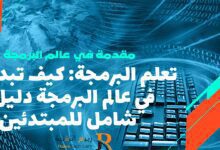 تعلم البرمجة للمبتدئين : كيف تبدأ في عالم البرمجة دليل شامل .