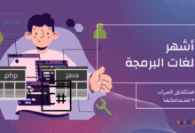 اشهر لغات البرمجة : استكشاف الميزات واستخداماتها