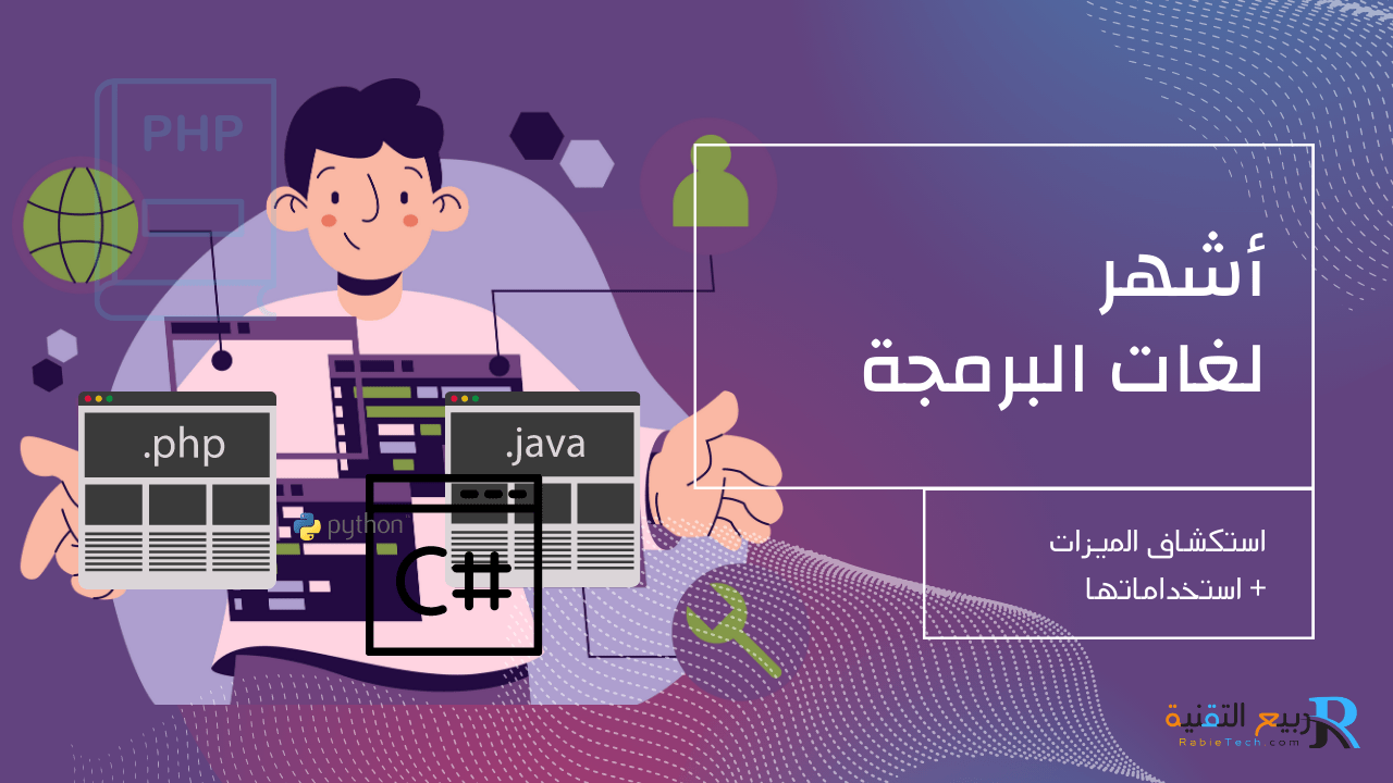 اشهر لغات البرمجة استكشاف الميزات واستخداماتها ربيع التقنية