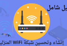 راوتر نت هوائي: دليل شامل لإنشاء وتحسين شبكة WiFi المنزلية