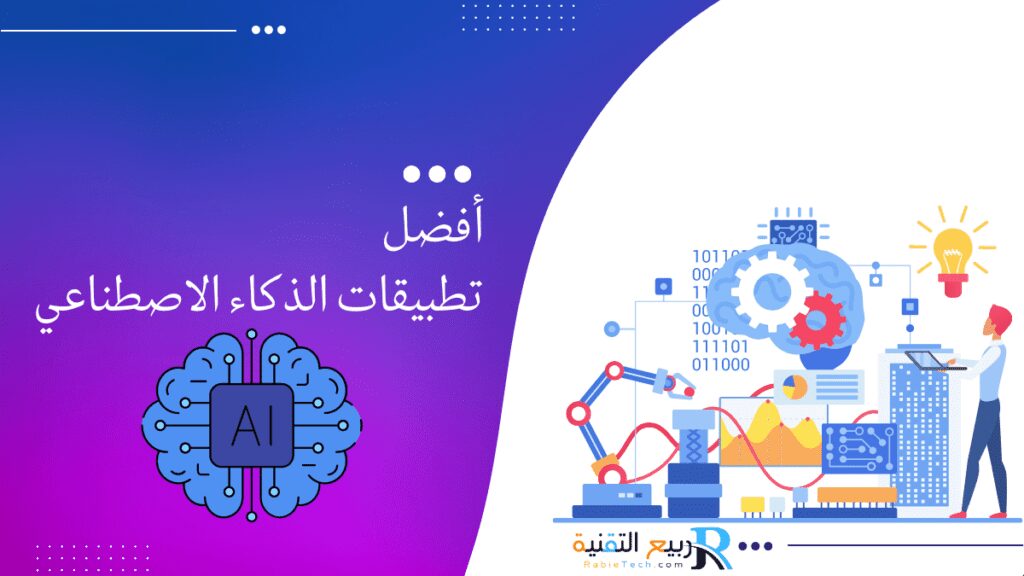 أفضل تطبيقات الذكاء الاصطناعي في التعليم