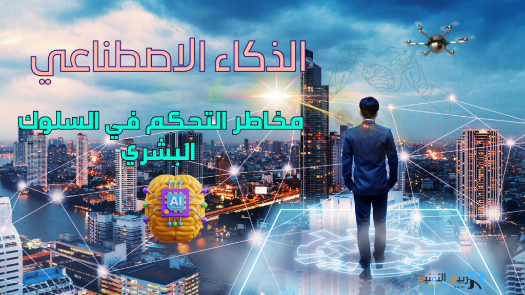 الذكاء الاصطناعي و مخاطر التحكم في السلوك البشري