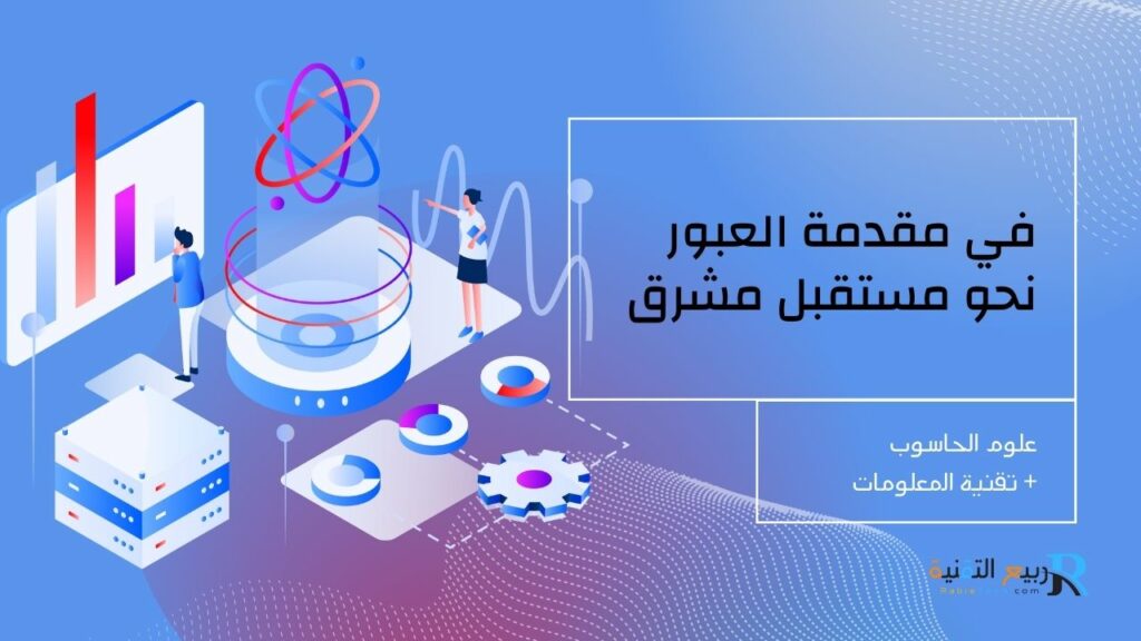 علم الحاسوب وتكنولوجيا المعلومات