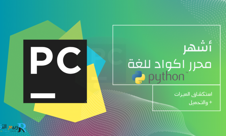 PyCharm : أداة تطوير Python IDE القوية والموثوقة للمطورين" - ربيع التقنية