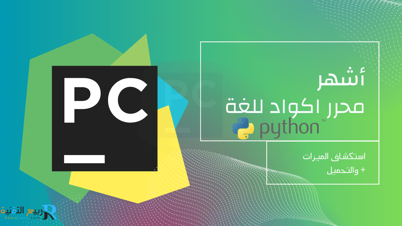 PyCharm : أداة تطوير Python IDE القوية والموثوقة للمطورين" - ربيع التقنية