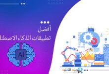 أفضل تطبيقات الذكاء الاصطناعي في التعليم