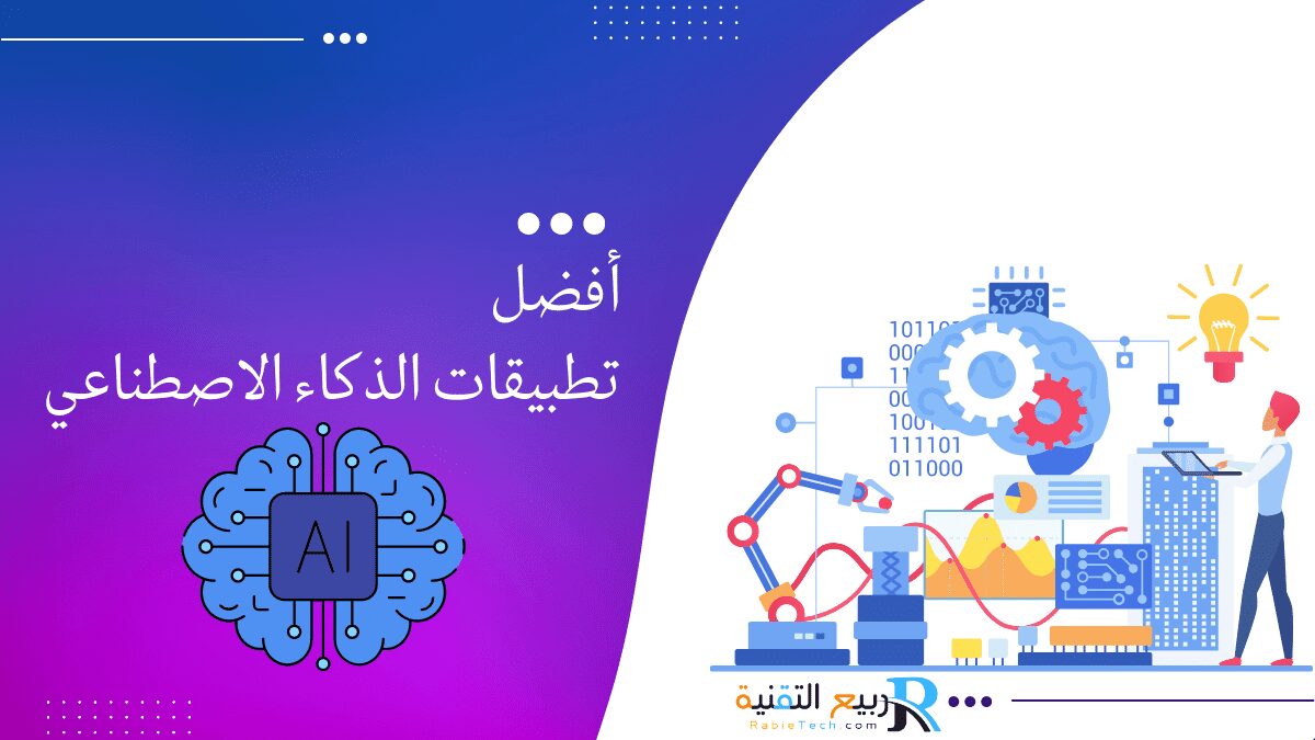 أفضل تطبيقات الذكاء الاصطناعي في التعليم