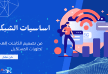 اساسيات الشبكات: من تصميم الكابلات إلى تطورات المستقبل