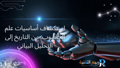 اساسيات علم الحاسوب: دليل شامل لفهم المبادئ الأساسية لتكنولوجيا المعلومات والحوسبة