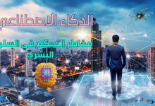 الذكاء الاصطناعي و مخاطر التحكم في السلوك البشري