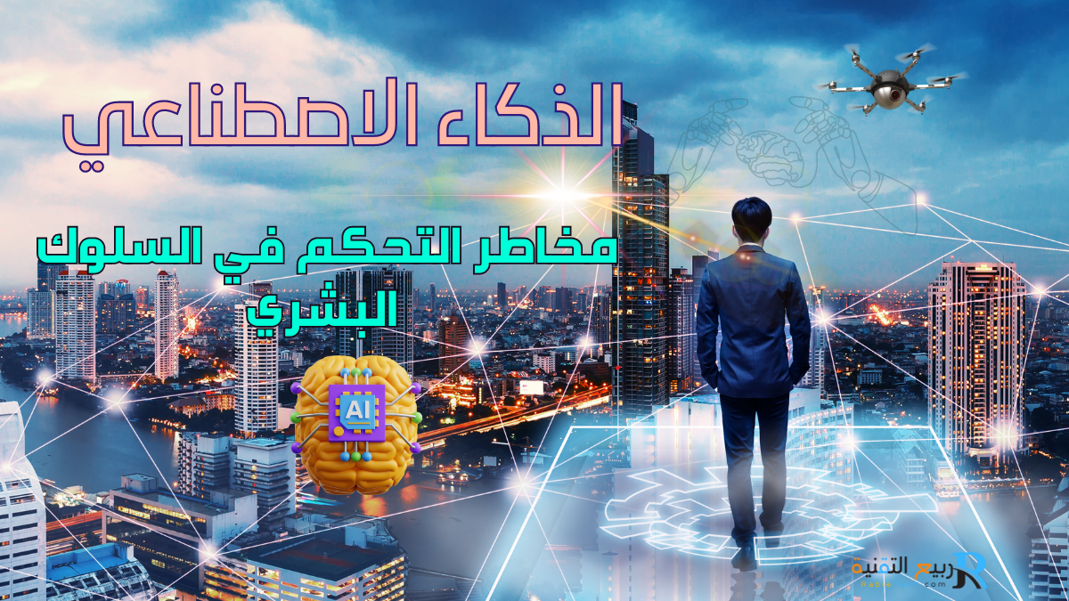 الذكاء الاصطناعي و مخاطر التحكم في السلوك البشري