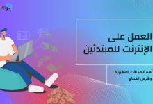 العمل على الإنترنت للمبتدئين: أهم المجالات المطلوبة وفرص النجاح